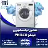 تعمیر لباسشویی فیلکو روشاید سرویس